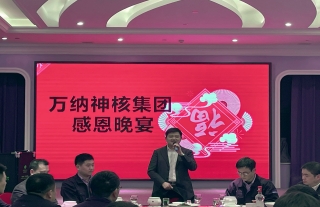 “神”祗忠勤丨熱烈祝賀萬納神核控股集團2021年度項目部中層干部述職大會順利召開