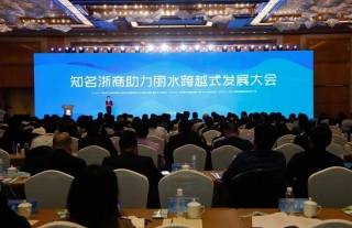 董事長李永憲參加知名浙商助力麗水跨越式發(fā)展大會