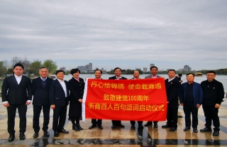 志道典“核” | 致敬建黨100周年—浙商百人百句頌詞征集啟動儀式在嘉興南湖舉行
