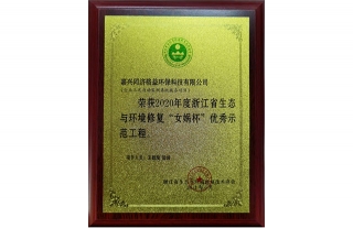 同濟格益榮獲2020年度浙江省生態(tài)環(huán)境修復(fù)“女媧杯”優(yōu)秀示范工程