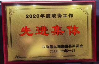 秦山核電政協(xié)委員會客廳獲得2020年度政協(xié)工作先進(jìn)集體