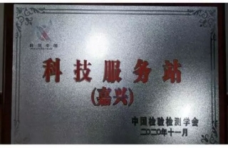 集團(tuán)公司嘉興同濟(jì)環(huán)境研究院、嘉興同濟(jì)格益環(huán)保科技有限公司授牌“科創(chuàng)中國”科技服務(wù)站（嘉興）