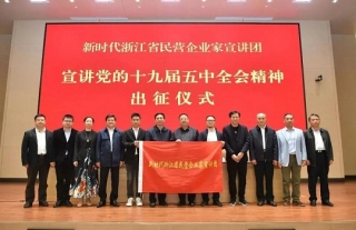 董事長李永憲參加新時(shí)代浙江省民營企業(yè)家黨的十九屆五中全會精神宣講團(tuán)出征儀式