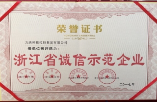 “神”祗忠勤丨喜報我司被評為“浙江省誠信示范企業(yè)”