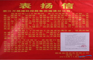 “萬”千工程｜福清核電201大修閥門班組受到核電業(yè)主表揚(yáng)