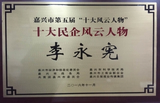 公司董事長李永憲榮獲”嘉興市十大民企風(fēng)云人物獎“