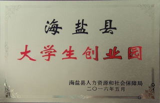 公司獲批海鹽縣2016年大學(xué)生創(chuàng)業(yè)園