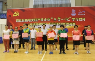 “萬納神核”杯2016海鹽縣核電關(guān)聯(lián)產(chǎn)業(yè)企業(yè)乒乓球邀請(qǐng)賽圓滿結(jié)束