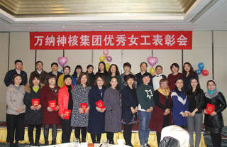 “神”祗忠勤丨萬納神核集團(tuán)2016年度優(yōu)秀女工表彰大會隆重召開