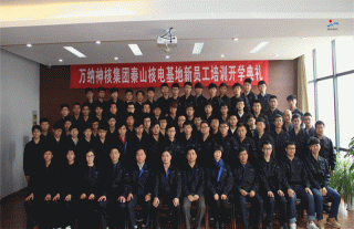 志道典“核” | 集團(tuán)公司秦山核電基地新員工培訓(xùn)開學(xué)典禮舉行