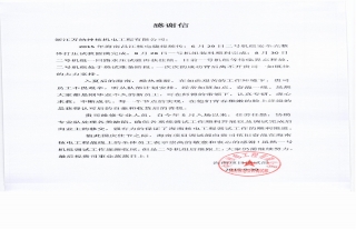 “神”祗忠勤丨中國核電工程公司海南調(diào)試部發(fā)來感謝信