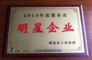 “神”祗忠勤丨公司榮獲海鹽縣2013年度明星企業(yè)稱號(hào)