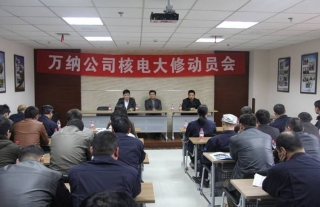 “萬”千工程｜萬納公司核電大修動員會