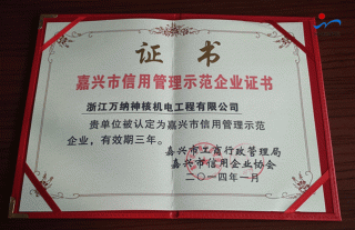 公司榮獲“嘉興市信用管理示范企業(yè)” 稱(chēng)號(hào)