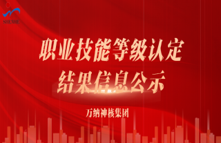 志道典“核”丨關(guān)于職業(yè)技能等級(jí)認(rèn)定結(jié)果信息的公示