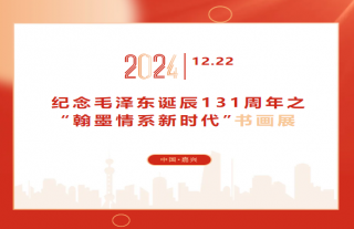紀(jì)念毛澤東誕辰131周年之“翰墨情系新時(shí)代”書畫展