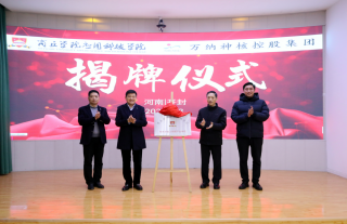 萬(wàn)納神核與商丘學(xué)院應(yīng)用科技學(xué)院舉行校企合作簽約儀式