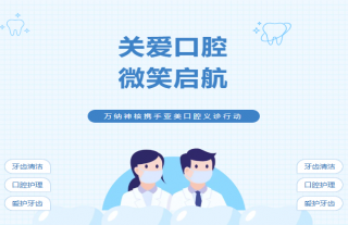 萬(wàn)納神核攜手亞美口腔義診行動(dòng)