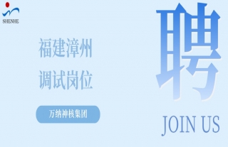 “納”賢能先｜福建漳州調(diào)試崗位