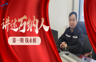 “納”賢能先｜講述萬納人：錢永根