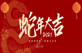 志道典“核”丨2025蛇舞虺虺，前程螣螣，生活蠖蠖，事業(yè)蟠蟠，巳巳如意