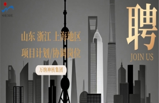 “納”賢能先｜山東、浙江、上海地區(qū)項目計劃/協(xié)調崗位