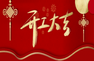 志道典“核”丨開工大吉，萬納送喜！