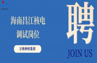 “納”賢能先｜海南昌江核電調(diào)試崗位