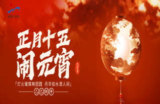 志道典“核” | 恭祝社會各界友人元宵節(jié)快樂