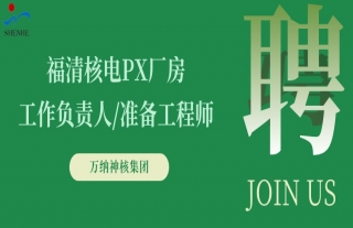“納”賢能先｜福清核電PX廠房工作負責人/準備工程師崗位