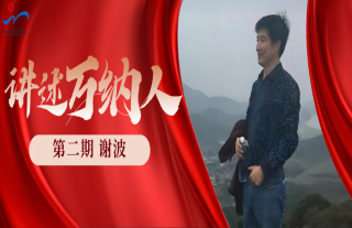 “納”賢能先｜講述萬納人：謝波