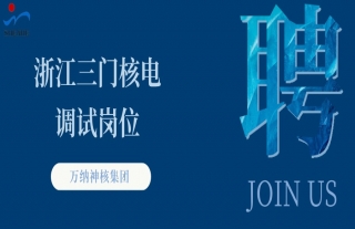 “納”賢能先｜浙江三門核電調(diào)試崗位浙江三門核電調(diào)試崗位