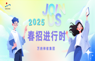 “納”賢能先｜萬納神核春招進(jìn)行時(shí)