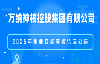志道典“核” | 2025年職業(yè)技能等級認(rèn)定公告