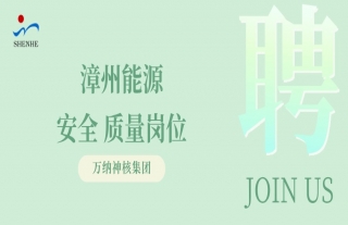 “納”賢能先｜福建漳州安全管理/質(zhì)量管理工程師崗位