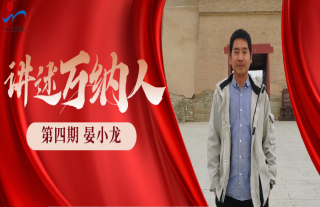 “納”賢能先｜講述萬納人：晏小龍