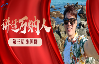 “納”賢能先｜講述萬納人：朱國群