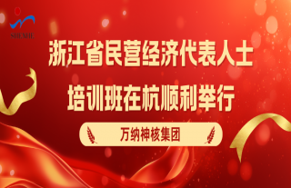 “神”祗忠勤丨浙江省民營(yíng)經(jīng)濟(jì)代表人士培訓(xùn)班順利舉行