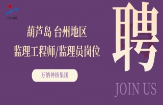 “納”賢能先｜遼寧葫蘆島、浙江臺州地區(qū)監(jiān)理工程師/監(jiān)理員崗位