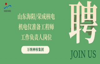 “納”賢能先｜山東海陽/榮成核電機電儀準備工程師/工作負責人崗位