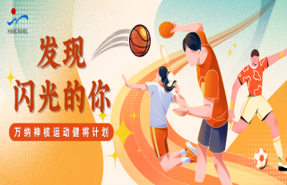 志道典“核”｜全城搖人，一起組局