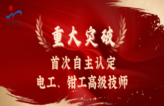 志道典“核” | 萬納神核首次自主評定電工、鉗工高級技師