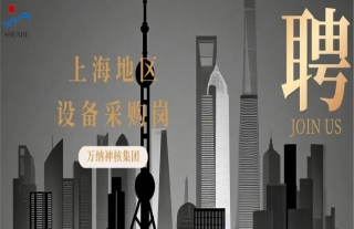 “納”賢能先｜上海地區(qū)設(shè)備采購崗位