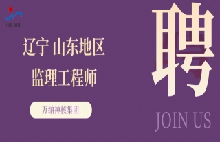 “納”賢能先｜遼寧/山東地區(qū)監(jiān)理工程師