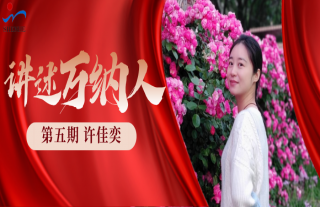 “納”賢能先｜講述萬納人：許佳奕
