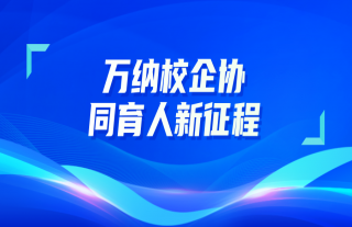 志道典“核” | 萬納校企協(xié)同育人新征程