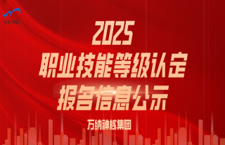 志道典“核” | 2025年關于職業(yè)技能等級認定報名信息的公示