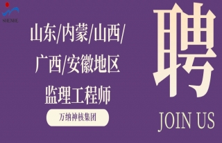 “納”賢能先｜山東、內(nèi)蒙、山西、廣西、安徽地區(qū)監(jiān)理工程師