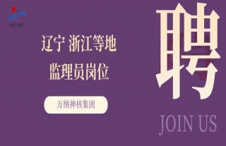 “納”賢能先｜遼寧、浙江等地監(jiān)理員崗位