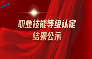 志道典“核” | 2025年職業(yè)技能等級認定結果公示